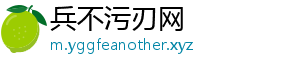 兵不污刃网